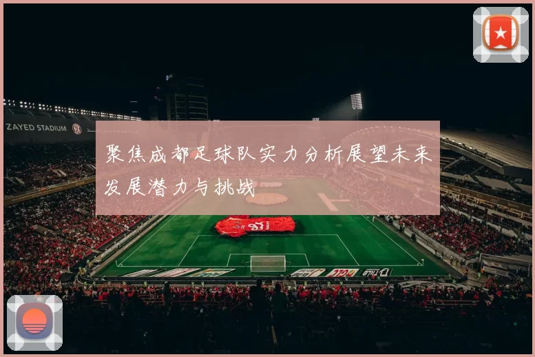 聚焦成都足球队实力分析展望未来发展潜力与挑战
